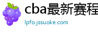 cba最新赛程表